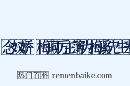 念奴娇·梅词厉主簿为梅溪先生寿是什么意思的图片